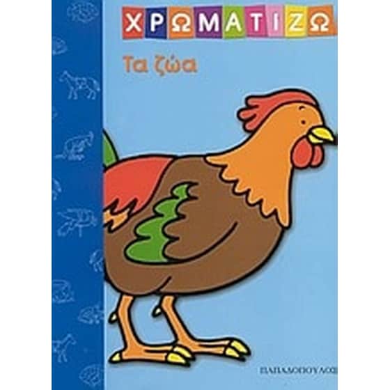 Χρωματίζω τα ζώα image 0