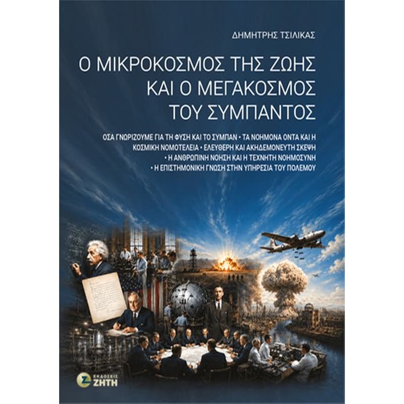 Ο μικρόκοσμος της ζωής και ο μεγάκοσμος του σύμπαντος