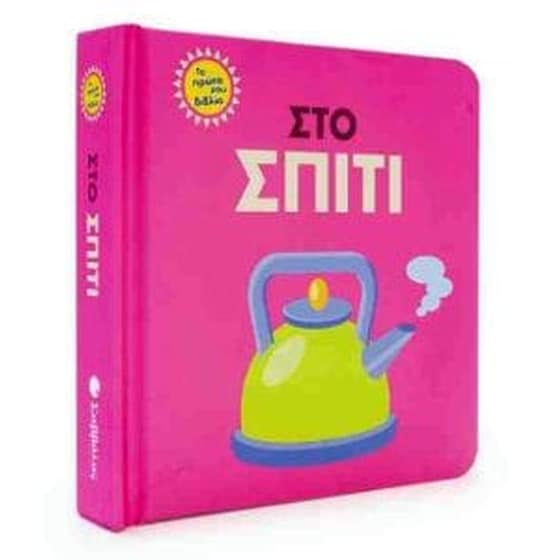 Τα πρώτα μου βιβλία- στο σπίτι image 0