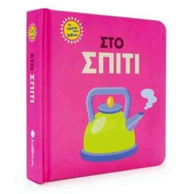 Τα πρώτα μου βιβλία- στο σπίτι