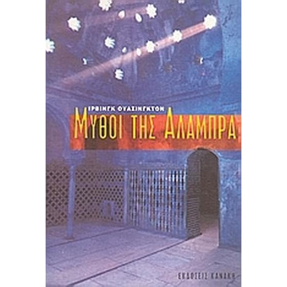 Μύθοι της Αλάμπρα image 0