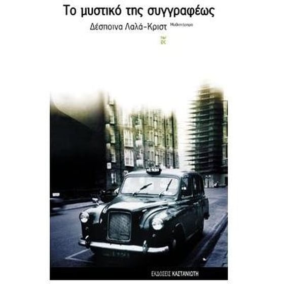 Το μυστικό της συγγραφέως image 0