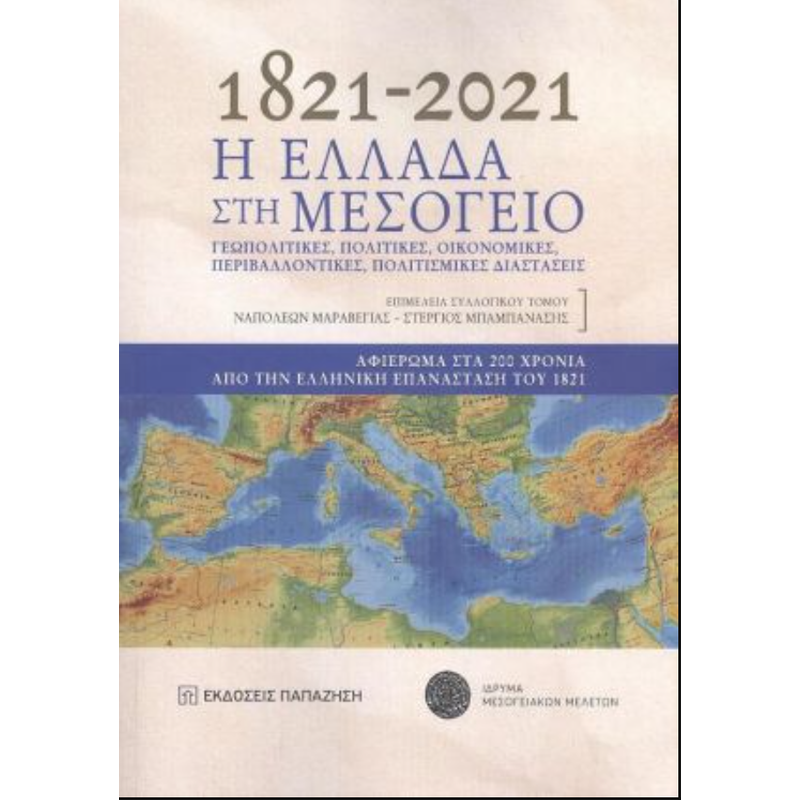 Η Ελλάδα στη Μεσόγειο 1821-2021