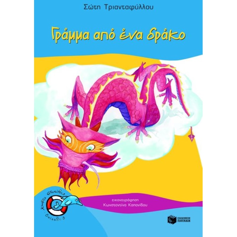 Γράμμα από ένα δράκο