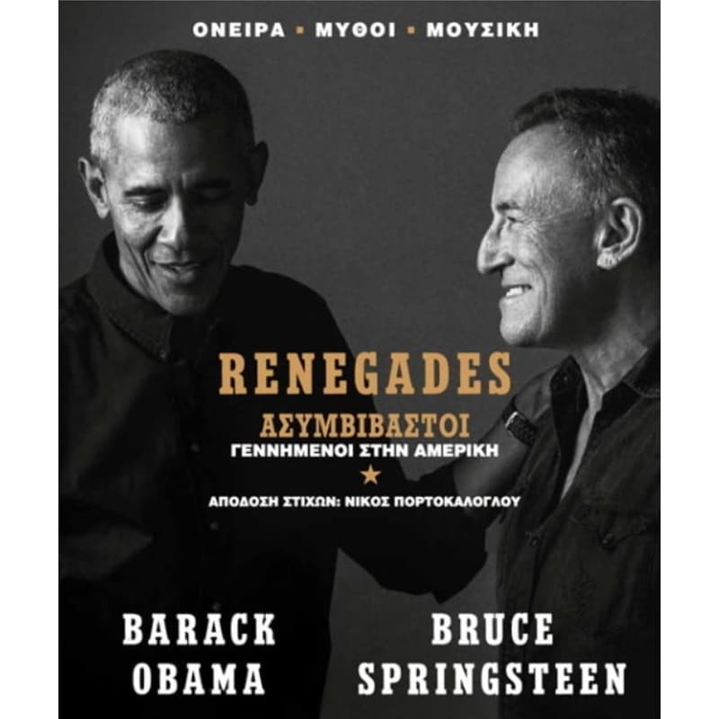 Renegades - Ασυμβίβαστοι γεννημένοι στην Αμερική