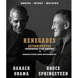 Renegades - Ασυμβίβαστοι γεννημένοι στην Αμερική