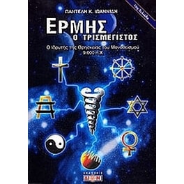 Ερμής ο τρισμέγιστος