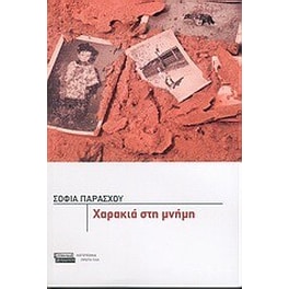 Χαρακιά στη μνήμη
