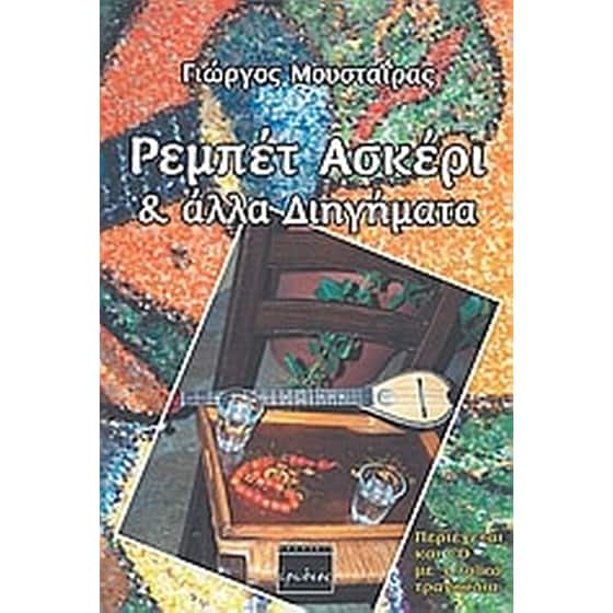 Ρεμπέτ ασκέρι και άλλα διηγήματα image 0