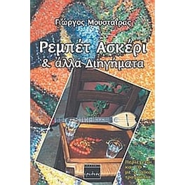 Ρεμπέτ ασκέρι και άλλα διηγήματα