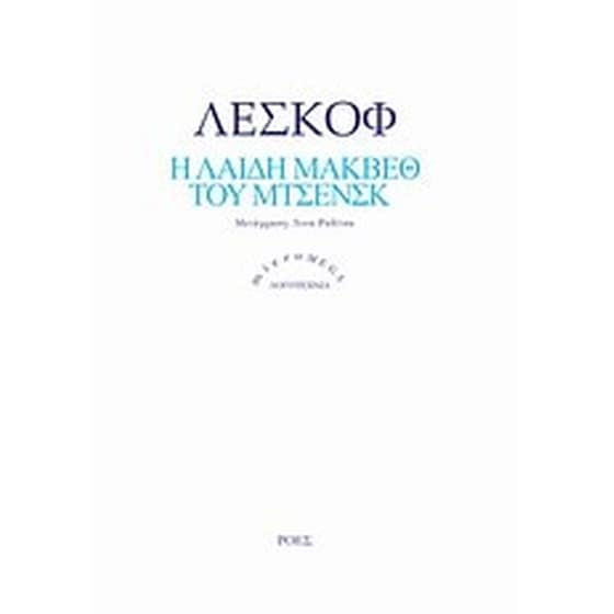 Η λαίδη Μάκβεθ του Μτσενσκ image 0