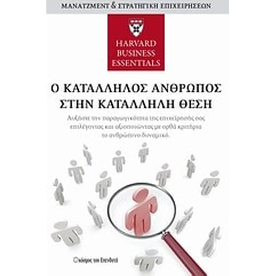 Ο κατάλληλος άνθρωπος στην κατάλληλη θέση image 0