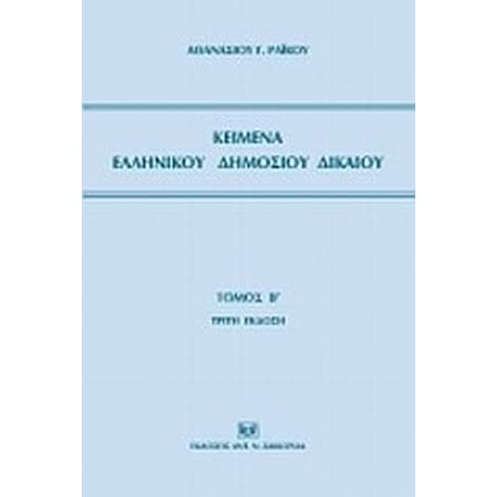 Κείμενα ελληνικού δημοσίου δικαίου image 0