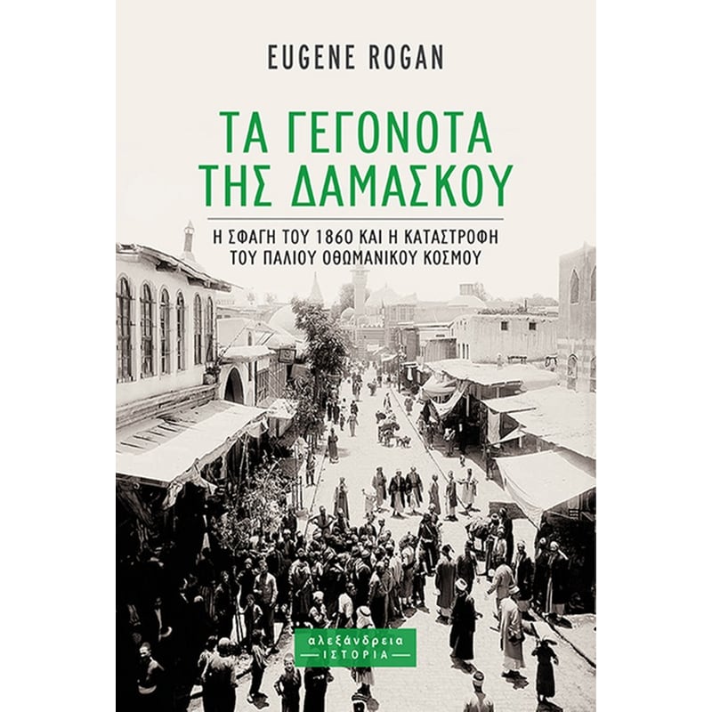 ΤΑ ΓΕΓΟΝΟΤΑ ΤΗΣ ΔΑΜΑΣΚΟΥ