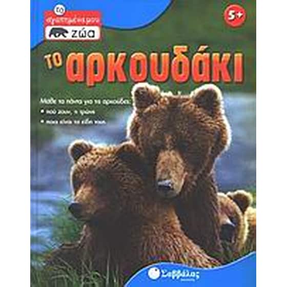 Το αρκουδάκι image 0