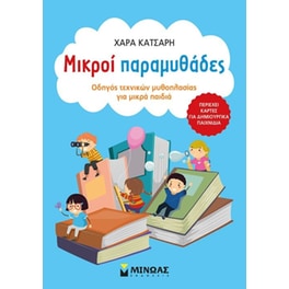 Μικροί παραμυθάδες