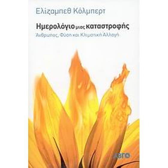 Ημερολόγιο μιας καταστροφής image 0