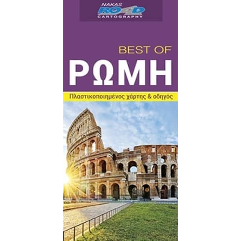 Best of Ρώμη