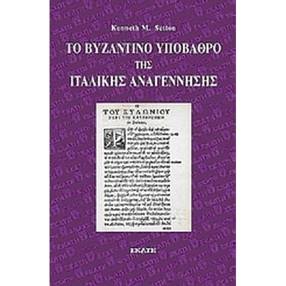 Το βυζαντινό υπόβαθρο της ιταλικής Αναγέννησης image 0