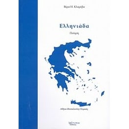 Ελληνιάδα