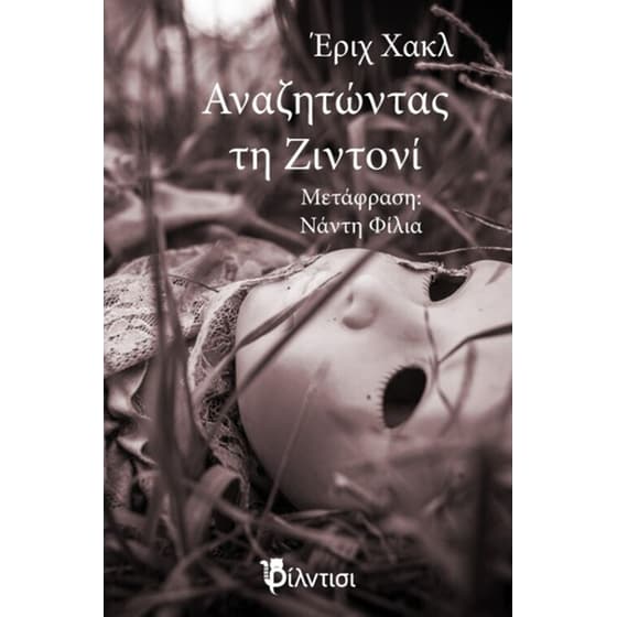 Aναζητώντας τη Ζιντονί image 0