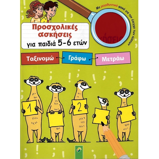 Προσχολικές ασκήσεις για παιδιά 5 - 6 ετών image 0