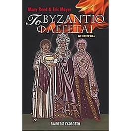 Το Βυζάντιο φλέγεται