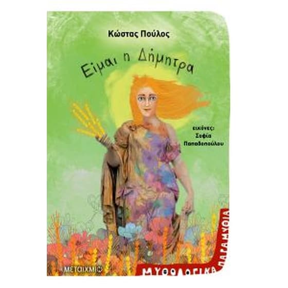 Είμαι η Δήμητρα image 0