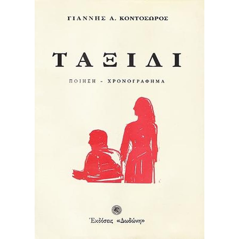 Ταξίδι