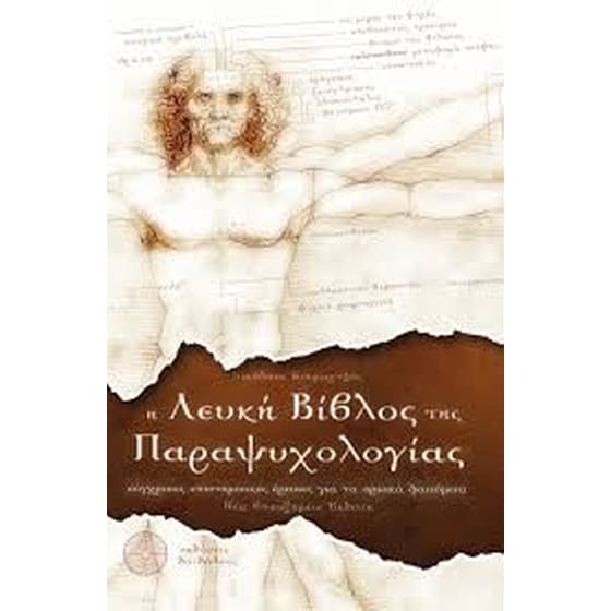 Η Λευκή Βίβλος της Παραψυχολογίας image 0