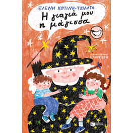 Η γιαγιά μου η μάγισσα
