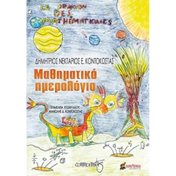 Μαθηματικό ημερολόγιο image 0