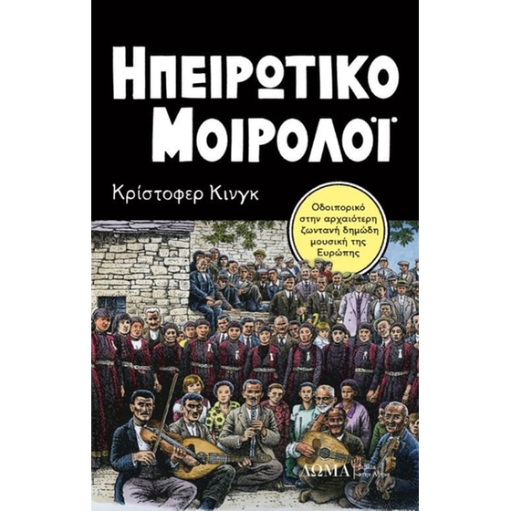 Ηπειρώτικο μοιρολόι image 0