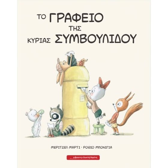 Το γραφείο της κυρίας Συμβουλίδου image 0