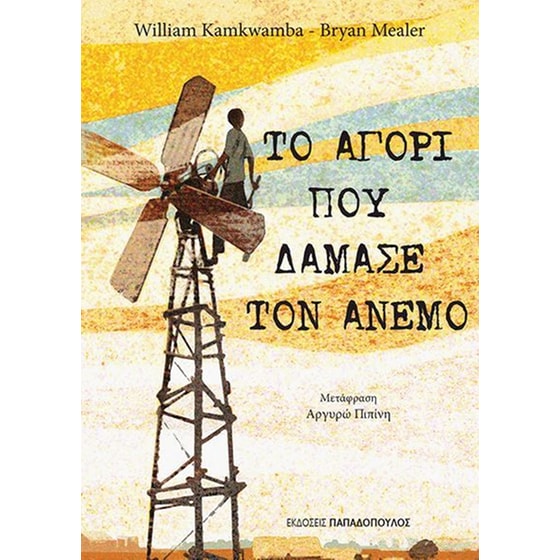 Το αγόρι που δάμασε τον άνεμο image 0