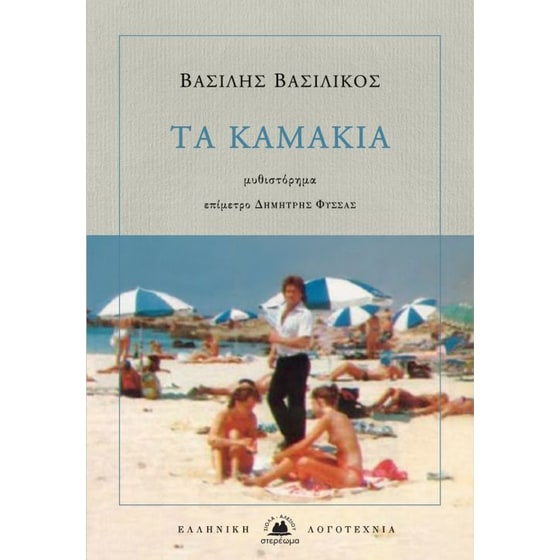 Τα καμάκια image 0