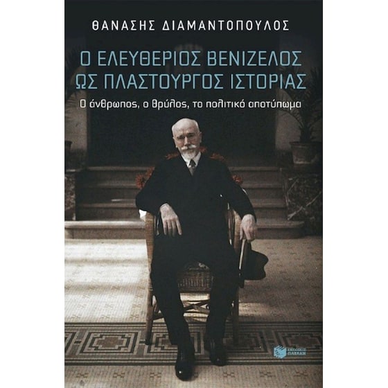 Ο Ελευθέριος Βενιζέλος ως πλαστουργός ιστορίας image 0