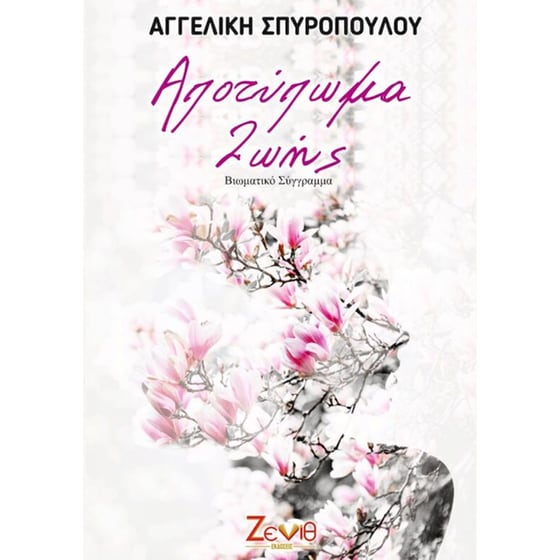 Αποτύπωμα ζωής image 0