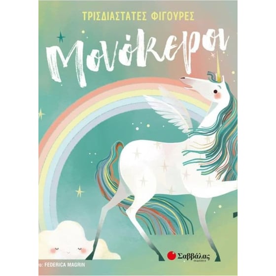 Μονόκεροι image 0