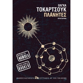 Πλάνητες
