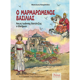 Ο μαρμαρωμένος βασιλιάς