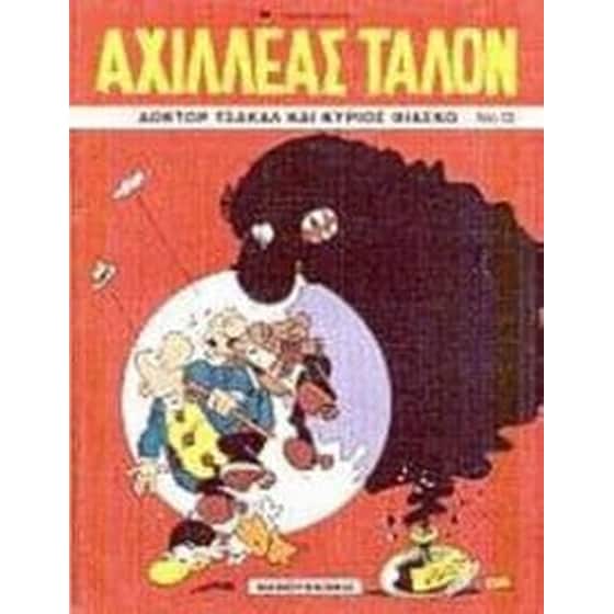 Δόκτωρ Τσακάλ και κύριος Φιάσκο image 0