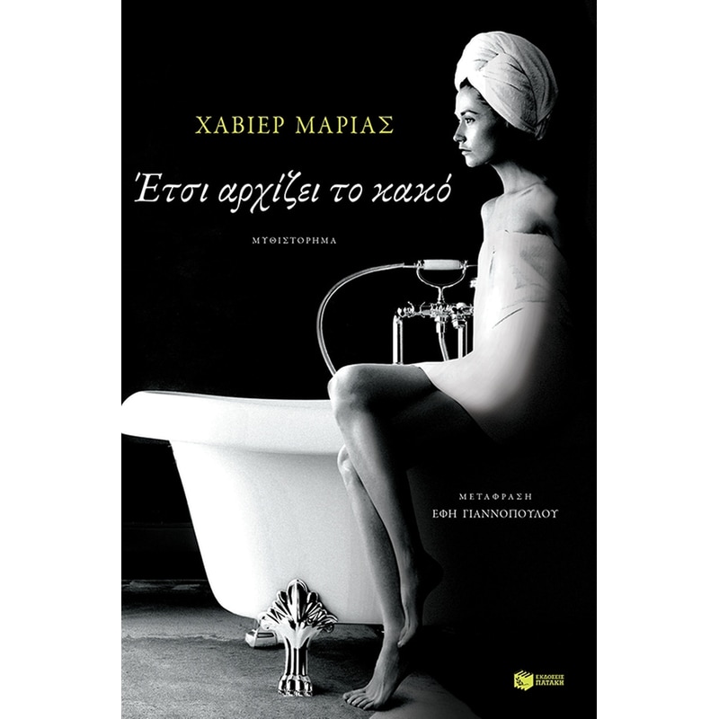 Έτσι αρχίζει το κακό