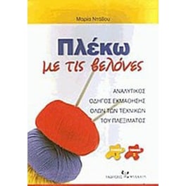 Πλέκω με τις βελόνες Α+Β