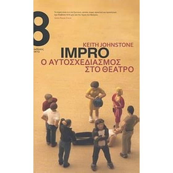 Impro, ο αυτοσχεδιασμός στο θέατρο image 0
