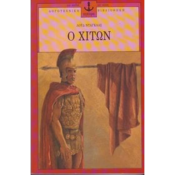 Ο χιτών image 0