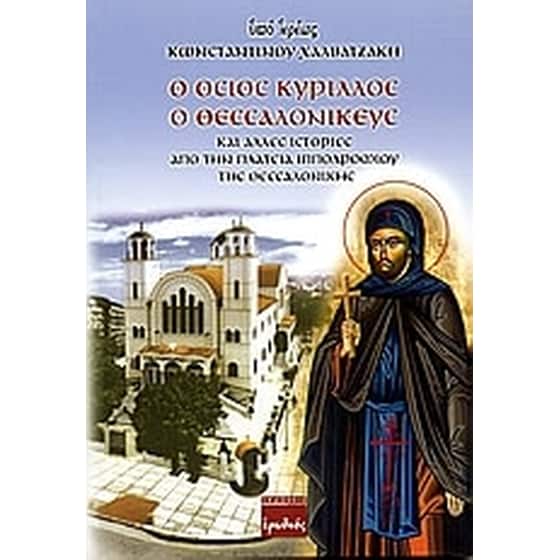 Ο Όσιος Κύριλλος ο Θεσσαλονικεύς image 0