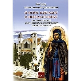 Ο Όσιος Κύριλλος ο Θεσσαλονικεύς