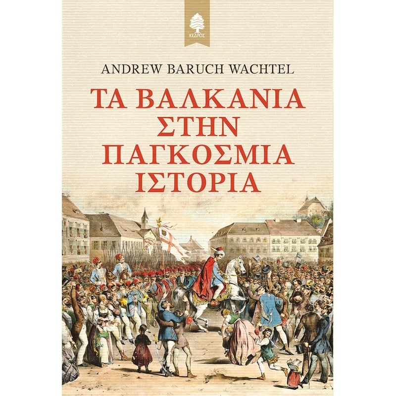 Τα Βαλκάνια στην Παγκόσμια ιστορία