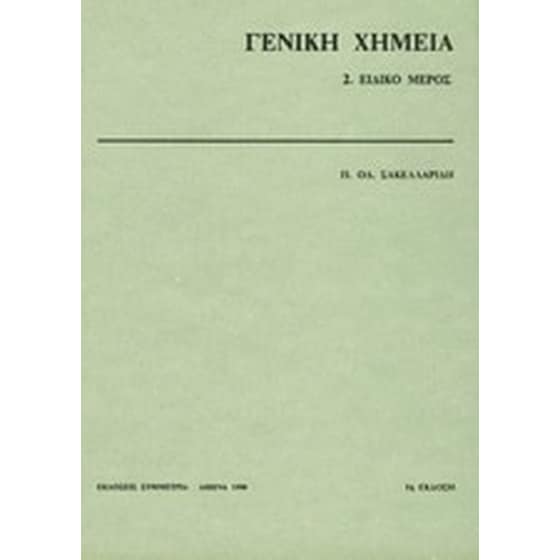 Γενική χημεία II image 0